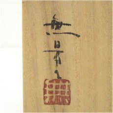 画像5: 岩井堂焼　古賀無量造　粉吹茶碗（共箱） (5)