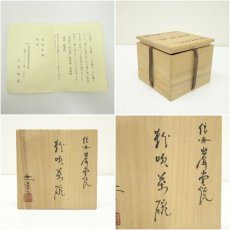画像7: 岩井堂焼　古賀無量造　粉吹茶碗（共箱） (7)