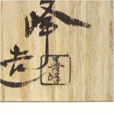 画像5: 京焼　上山善峰造　淡々斎好写掛分早春茶碗（共箱） (5)