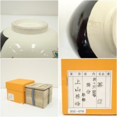 画像7: 京焼　上山善峰造　淡々斎好写掛分早春茶碗（共箱） (7)