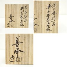 画像8: 京焼　上山善峰造　淡々斎好写掛分早春茶碗（共箱） (8)