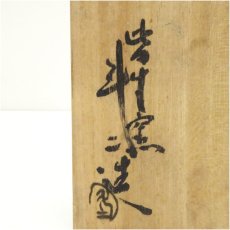 画像5: 法勝寺焼　皆生窯　斗二造　茶碗（共箱） (5)