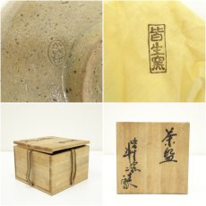 画像7: 法勝寺焼　皆生窯　斗二造　茶碗（共箱） (7)
