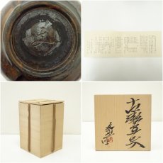 画像7: 森脇文直造　古瀬戸花入（共箱） (7)