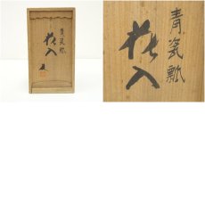 画像8: 京焼　米沢久造　青磁瓢花入（共箱） (8)