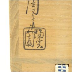 画像5: 膳所焼　岩崎新定造　肩衝茶入（共箱）　□z (5)