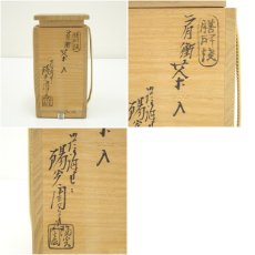 画像8: 膳所焼　岩崎新定造　肩衝茶入（共箱）　□z (8)