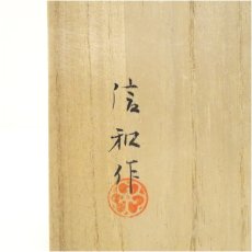 画像5: 信和造　茶碗（共箱） (5)