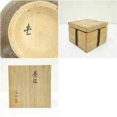 画像7: 信和造　茶碗（共箱） (7)