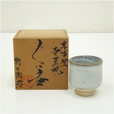 画像1: 壷屋焼 朝日陶器製 ぐい呑(共箱) (1)