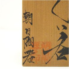 画像5: 壷屋焼 朝日陶器製 ぐい呑(共箱) (5)