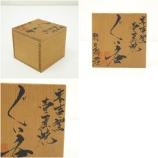 画像7: 壷屋焼 朝日陶器製 ぐい呑(共箱) (7)