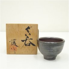 画像1: 護造 ぐい呑(共箱) (1)