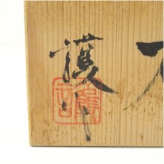 画像5: 護造 ぐい呑(共箱) (5)