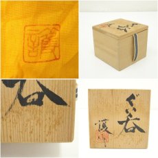 画像7: 護造 ぐい呑(共箱) (7)