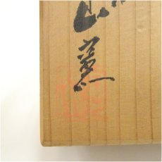 画像5: 信楽焼 陶山窯造 酒盃(共箱) (5)