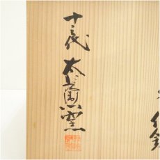 画像5: 唐津焼　十三代　中里太郎右衛門窯造　唐津絵粉引手付鉢（共箱） (5)