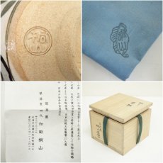 画像7: 琴浦窯　和田桐山造　干支卯茶碗（共箱） (7)