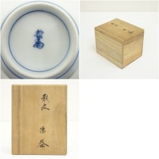 画像7: 有田焼　十三代　酒井田柿右衛門造　瓢文湯呑（共箱） (7)