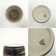 画像6: 有田焼　陶悦窯造　金刷毛目ビアカップ（共箱） (6)