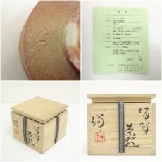 画像7: 伊賀焼　谷本洋造　茶碗（共箱） (7)