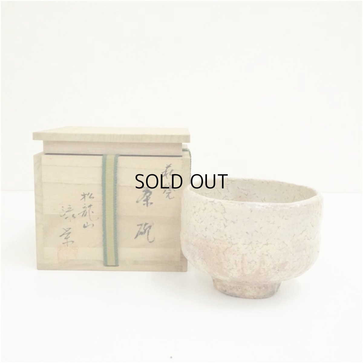 画像1: 萩焼　松龍山　松野緑栄造　茶碗（共箱） (1)