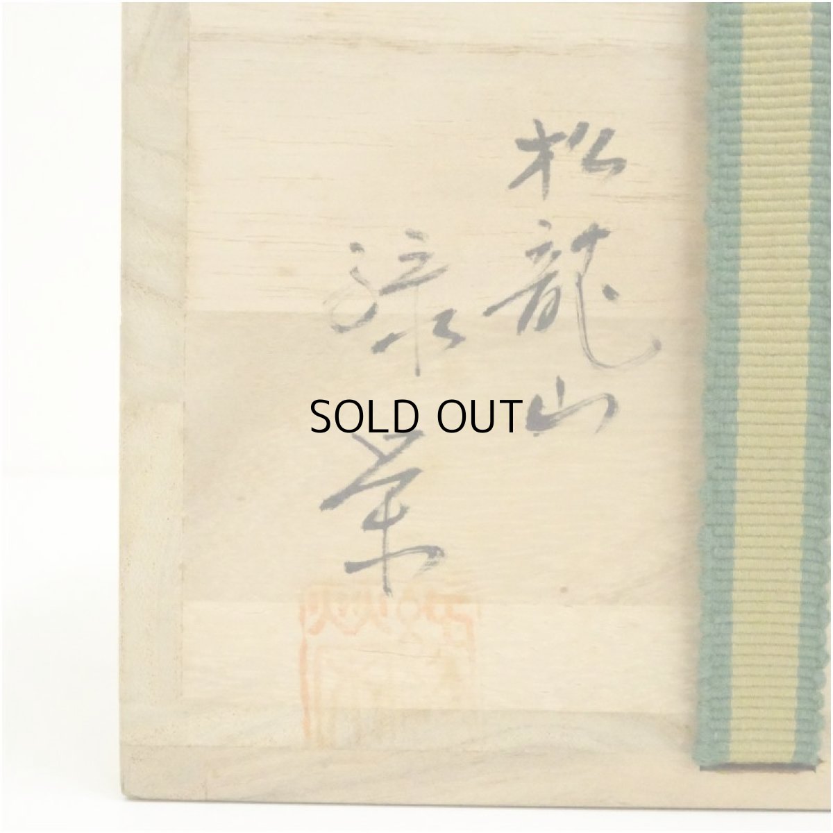 画像5: 萩焼　松龍山　松野緑栄造　茶碗（共箱） (5)