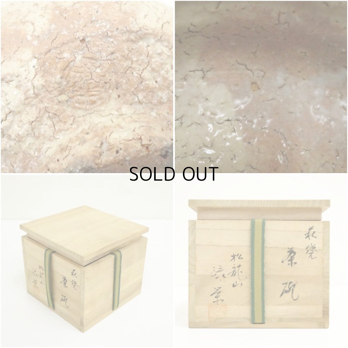 画像7: 萩焼　松龍山　松野緑栄造　茶碗（共箱） (7)