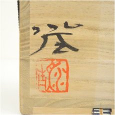 画像5: 備前焼　水谷清造　窯変徳利（共箱） (5)