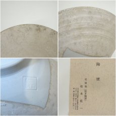 画像7: 九谷焼　松本佐一造　茶碗（共箱） (7)