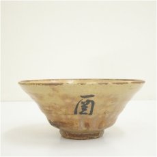 画像3: 楽山窯造　蕎麦茶碗（共箱） (3)