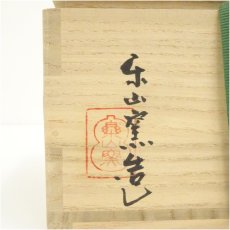 画像5: 楽山窯造　蕎麦茶碗（共箱） (5)