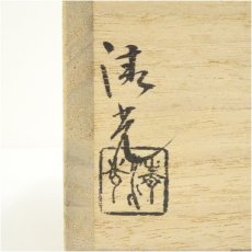 画像5: 萩焼　鞍見窯　高見世清光造　茶碗（共箱） (5)