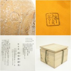 画像7: 萩焼　鞍見窯　高見世清光造　茶碗（共箱） (7)