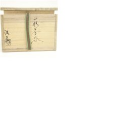 画像8: 萩焼　鞍見窯　高見世清光造　茶碗（共箱） (8)