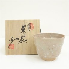 画像1: 京焼　笠取窯　岡本彰造　干支酉茶碗（共箱） (1)