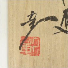 画像5: 京焼　笠取窯　岡本彰造　干支酉茶碗（共箱） (5)