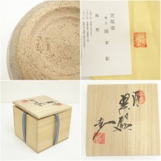 画像7: 京焼　笠取窯　岡本彰造　干支酉茶碗（共箱） (7)
