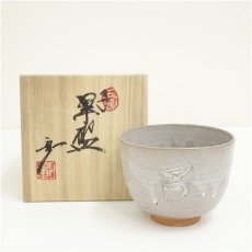 画像1: 京焼　笠取窯　岡本彰造　干支子茶碗（共箱） (1)
