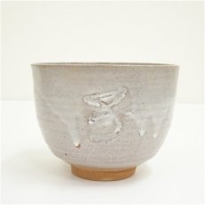 画像3: 京焼　笠取窯　岡本彰造　干支子茶碗（共箱） (3)