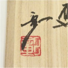 画像5: 京焼　笠取窯　岡本彰造　干支子茶碗（共箱） (5)