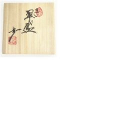 画像8: 京焼　笠取窯　岡本彰造　干支子茶碗（共箱） (8)