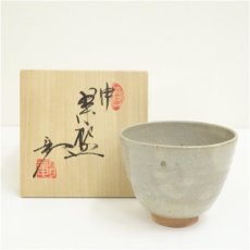 画像1: 京焼　笠取窯　岡本彰造　干支申茶碗（共箱） (1)