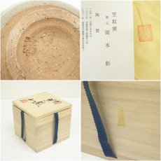 画像7: 京焼　笠取窯　岡本彰造　干支申茶碗（共箱） (7)