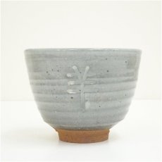 画像3: 京焼　笠取窯　岡本彰造　干支未茶碗（共箱） (3)