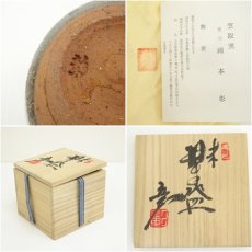画像7: 京焼　笠取窯　岡本彰造　干支未茶碗（共箱） (7)
