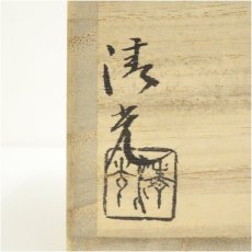 画像5: 萩焼　鞍見窯　高見世清光造　茶碗（共箱） (5)