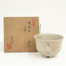 画像1: 不老園造　古萩写立鶴茶碗（共箱） (1)