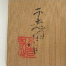 画像5: 不老園造　古萩写立鶴茶碗（共箱） (5)