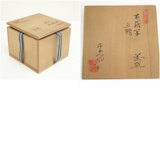 画像7: 不老園造　古萩写立鶴茶碗（共箱） (7)